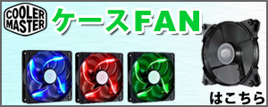 CoolerMaster ケースFANはこちら