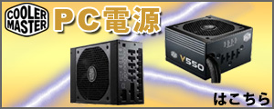 CoolerMaster PC電源はこちら