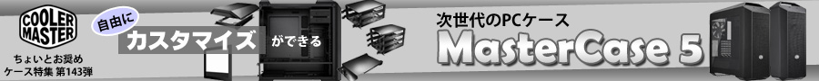 自由にカスタマイズができる次世代のPCケース「Cooler Master MasterCase 5」特集