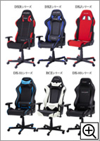 DXRACERシリーズ一覧