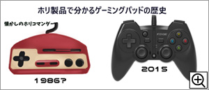 ホリ製品で分かるゲーミングパッドの歴史