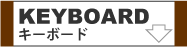 キーボードへリンク