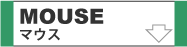 マウスへリンク