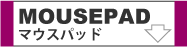 マウスパッドへリンク