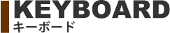 キーボード