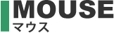マウス