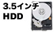 3.5インチHDD