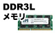 DDR3L メモリ