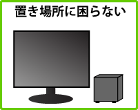 置き場所に困らない