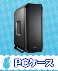 PCケース