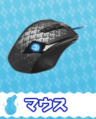 マウス