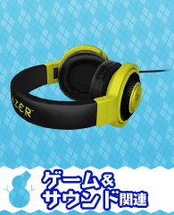 ゲーム＆サウンド関連
