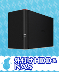 外付けHDD＆NAS
