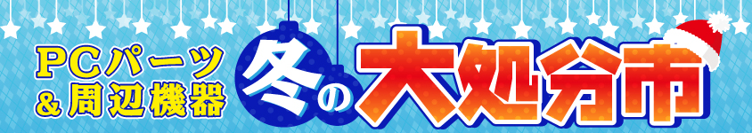 冬のPCパーツ＆周辺機器 大処分市