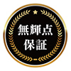 無輝点保証対象