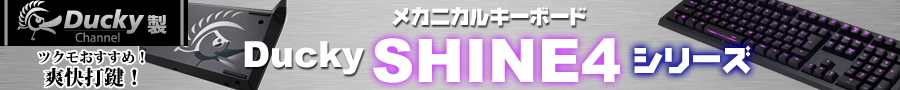 DuckyChannel製メカニカルキーボード「Ducky SHINE4シリーズ」特集