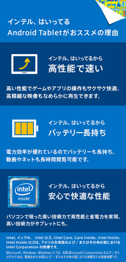 インテル、入ってる Android Tabletがおススメの理由