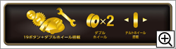 19ボタン＋ダブルホイール搭載