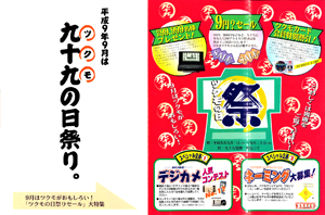 平成9年9月にちなんで、九十九の日祭りをツクモ全店で開催