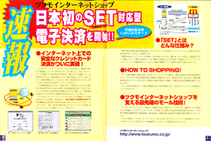 ツクモインターネットショップ、日本初のSET対応型電子決済を開始