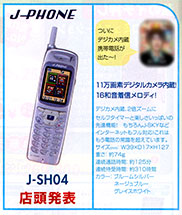 シャープ、初の写メール対応デジカメ搭載携帯J-SH04を発売