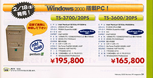 Windows2000 Professional搭載オリジナルPCを発売