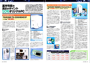 ツクモオリジナルマシンが用途別やスリム、コンパクトモデルなどに分化し始める