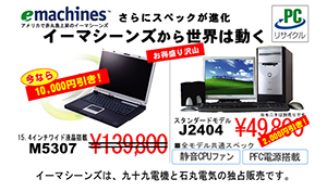 低価格パソコンeMachinesの販売を開始