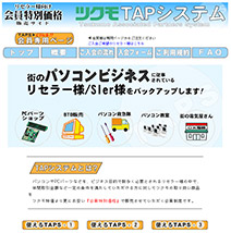 ツクモネットショップ、TAPシステムを開始