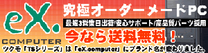 eX.computerが誕生