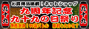 eX.ツクモネットショップが9周年