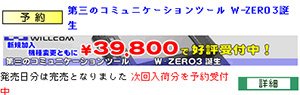 ウィルコム、携帯情報端末「W-ZERO3」を発売