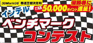 インテルベンチマークコンテスト2006を開催