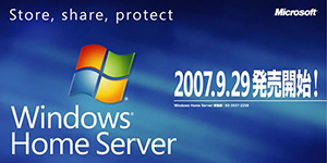 Microsoft、Windows Home Serverを発売
