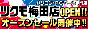 ツクモ梅田店がオープン