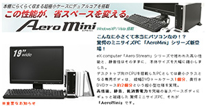 eX.computer、AeroStreamからミニサイズモデルAeroMiniが誕生