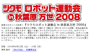 ツクモ ロボット博覧会 in 秋葉原 万世 2008を開催