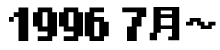 1996年7月からの出来ごと