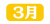 ネット年表_3月