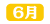 ネット年表_6月