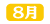 ネット年表_8月