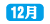 PC年表_12月