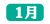 ツクモ年表_1月