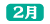 ツクモ年表_2月