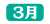 ツクモ年表_3月