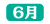 ツクモ年表_6月