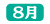 ツクモ年表_8月