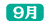 ツクモ年表_9月