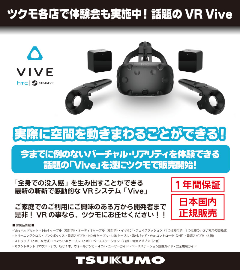 Vr体験会 17年もツクモ福岡店 天神 にてvive販売 体験会開催 ツクモ福岡店 最新情報