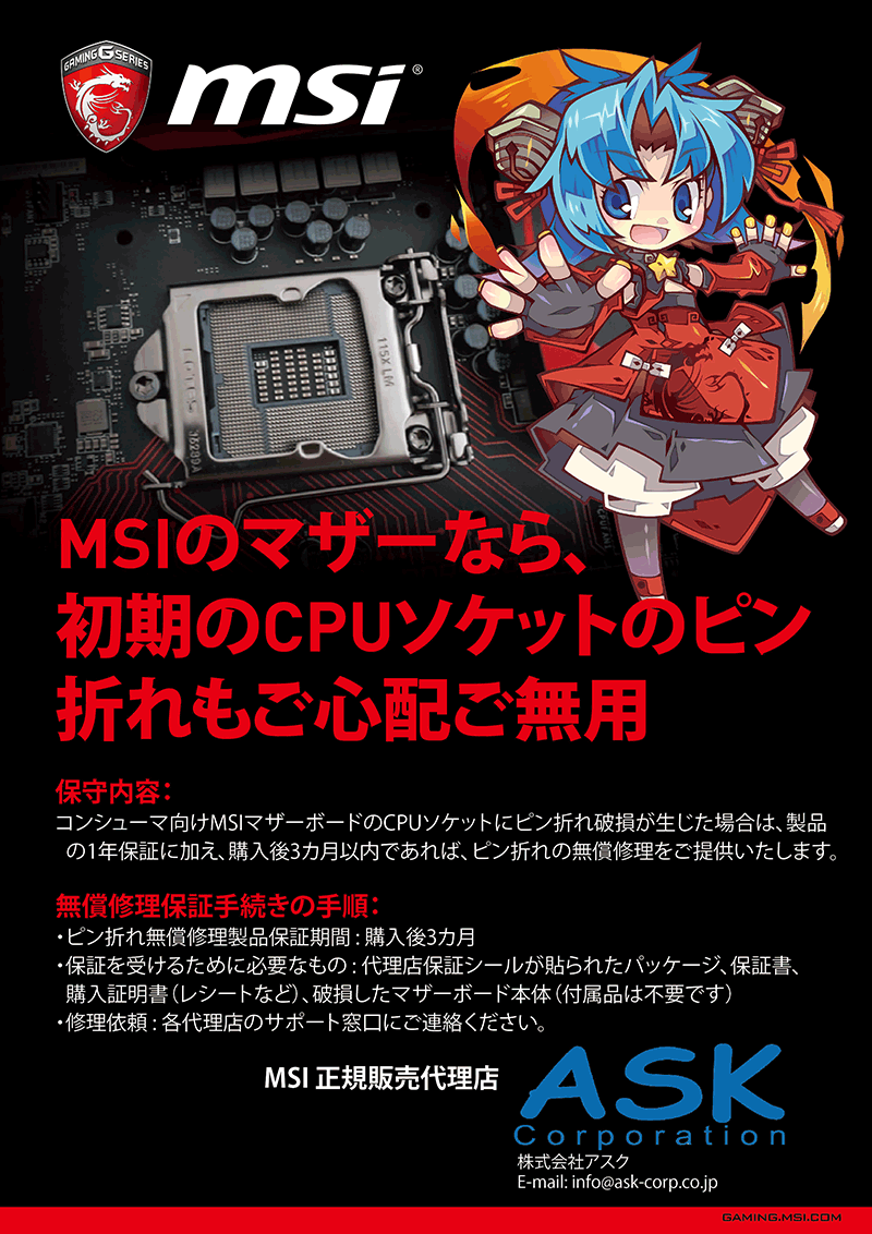 MSI 大感謝マザーボードキャンペーン
